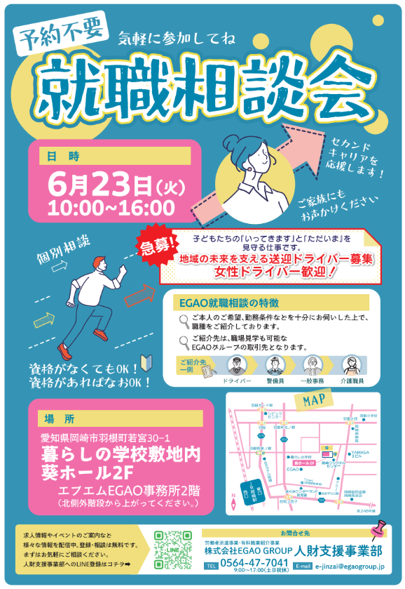 【6月23日】就職相談会のお知らせ