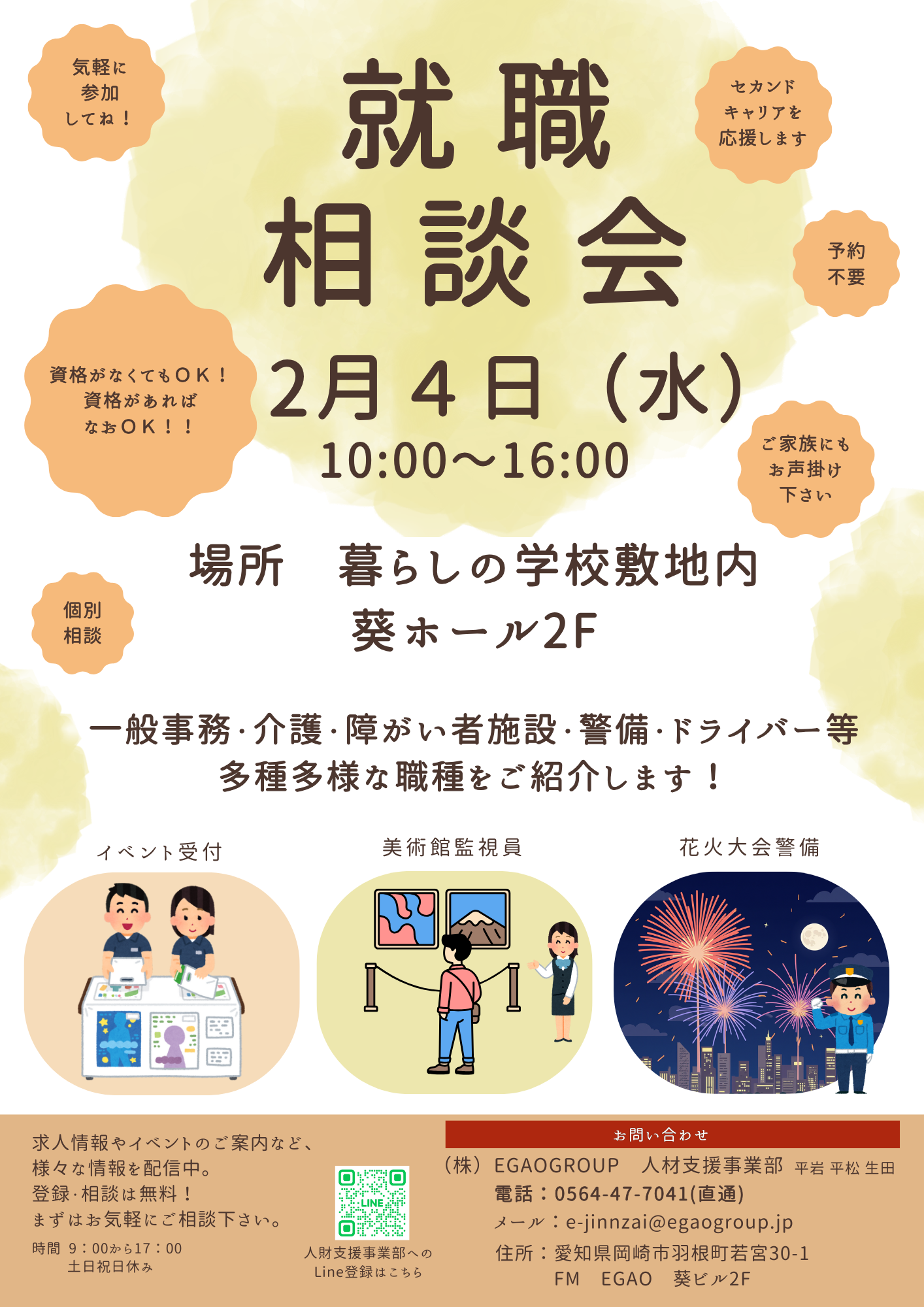 就職相談会のお知らせ！